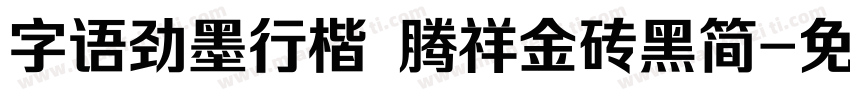 字语劲墨行楷 腾祥金砖黑简字体转换